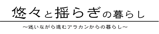 悠々と揺らぎの暮らし